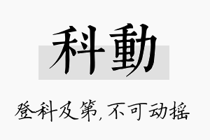 科动名字的寓意及含义