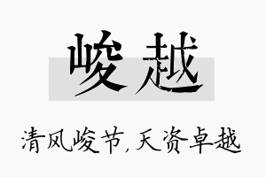 峻越名字的寓意及含义