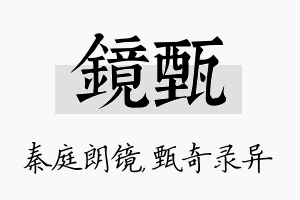 镜甄名字的寓意及含义