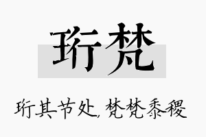 珩梵名字的寓意及含义