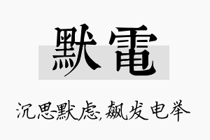 默电名字的寓意及含义