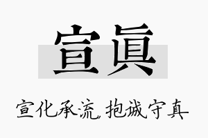 宣真名字的寓意及含义