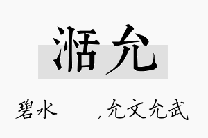 湉允名字的寓意及含义