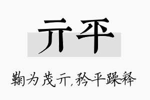 亓平名字的寓意及含义