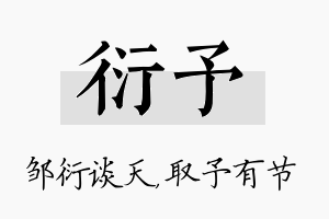 衍予名字的寓意及含义