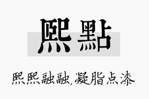 熙点名字的寓意及含义