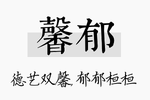 馨郁名字的寓意及含义