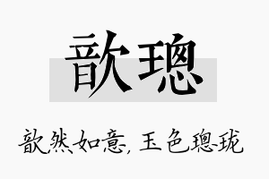 歆璁名字的寓意及含义