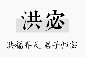 洪宓名字的寓意及含义