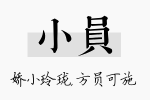 小员名字的寓意及含义