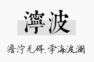 泞波名字的寓意及含义