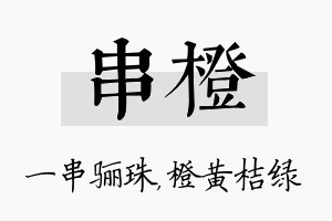 串橙名字的寓意及含义