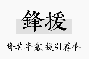 锋援名字的寓意及含义