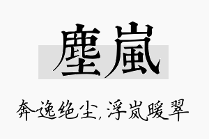 尘岚名字的寓意及含义