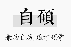 自硕名字的寓意及含义