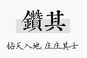 钻其名字的寓意及含义