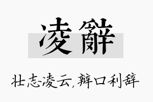 凌辞名字的寓意及含义