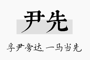 尹先名字的寓意及含义