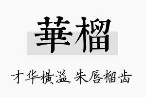 华榴名字的寓意及含义