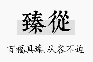 臻从名字的寓意及含义