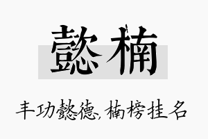 懿楠名字的寓意及含义