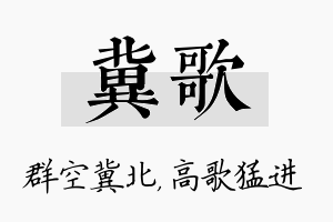 冀歌名字的寓意及含义