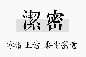 洁密名字的寓意及含义