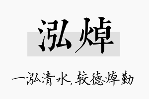 泓焯名字的寓意及含义