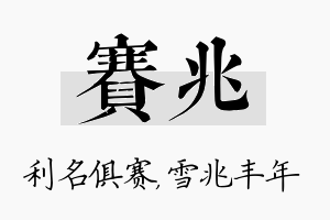 赛兆名字的寓意及含义