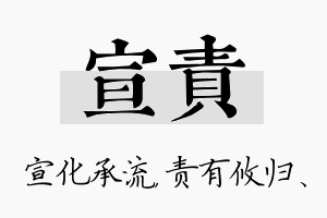 宣责名字的寓意及含义