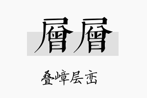 层层名字的寓意及含义