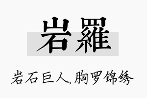 岩罗名字的寓意及含义