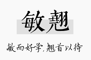 敏翘名字的寓意及含义