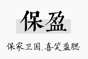 保盈名字的寓意及含义