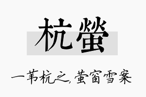 杭萤名字的寓意及含义