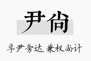 尹尚名字的寓意及含义