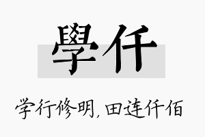 学仟名字的寓意及含义