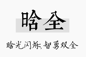 晗全名字的寓意及含义