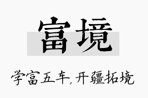 富境名字的寓意及含义