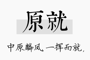 原就名字的寓意及含义