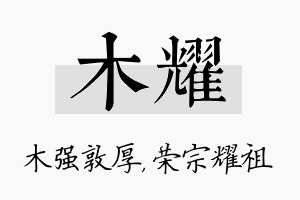 木耀名字的寓意及含义