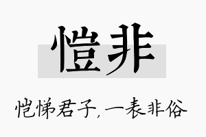 恺非名字的寓意及含义