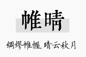 帷晴名字的寓意及含义