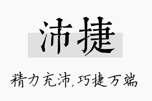 沛捷名字的寓意及含义