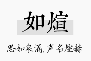 如煊名字的寓意及含义