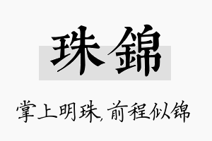 珠锦名字的寓意及含义