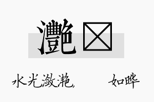 滟珺名字的寓意及含义