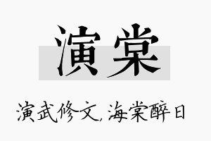 演棠名字的寓意及含义