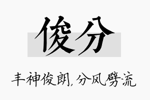 俊分名字的寓意及含义