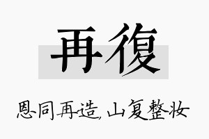 再复名字的寓意及含义